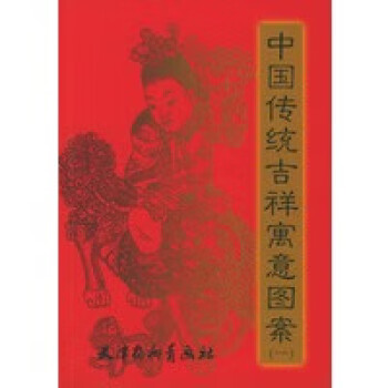 中国传统吉祥寓意图案(一)【正版图书】