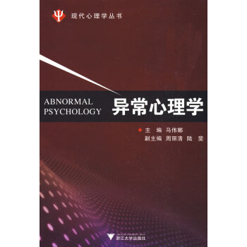 现代心理学丛书:异常心理学