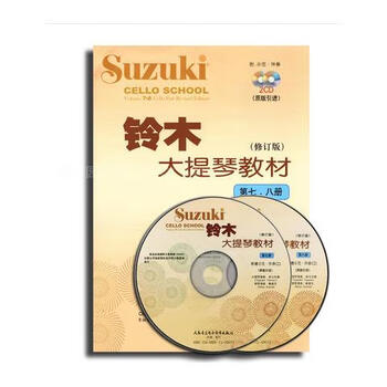 正版铃木大提琴教材七八册铃木大提琴教材第78册大提琴教