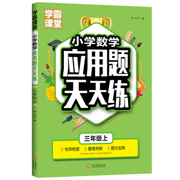 三年级上册数学应用题强化专项训练学霸课堂小学生3年级应用题天天练人教版教辅思维训练时分秒倍数分数的认识长方形正方形测量 摘要书评试读 京东图书