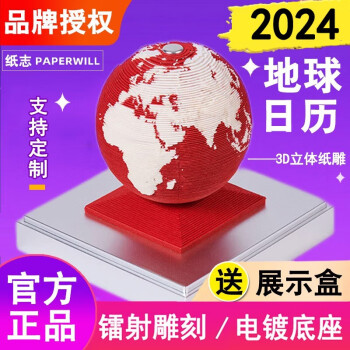 纸志（PAPER WILL） 2024年地球日历3D纸雕地球仪模型台历创意桌面摆件送男女朋友生日礼物 2024年地球日历-中国红【配亚克力盒】