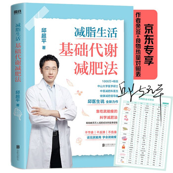 减脂生活 基础代谢减肥法作者签名版加赠热量对照表 邱超平 摘要书评试读 京东图书