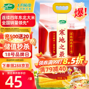 PLUS会员，十月稻田 寒地之最 生态稻花香2号 5kg*3件 103.75元包邮（3.46元/斤） 值值值-买手聚集的地方