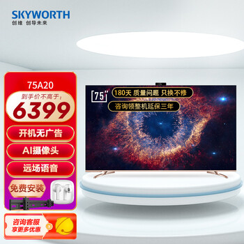 评估！
创维（Skyworth）75A20怎么样？评测结果好吗？创维扫地机器人380元有没有人买过？
