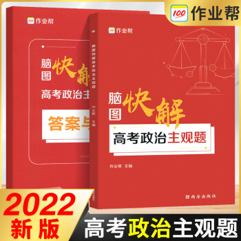 2022新版作业帮高考政治主观题脑图快解 高考政治专项训练突破文综历史主观题高三必刷题知识点总结练习