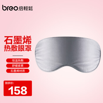 倍轻松 Breo 石墨烯热敷眼罩usb插口快速发热随时呵护双眼睡眠遮光透气眼罩眼贴肖战代言同款石墨烯热敷眼罩 图片价格品牌报价 京东