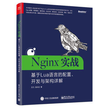 Nginx实战 基于Lua语言的配置 开发与架构详解 Nginx Lua开发教程书籍 系统运维书籍