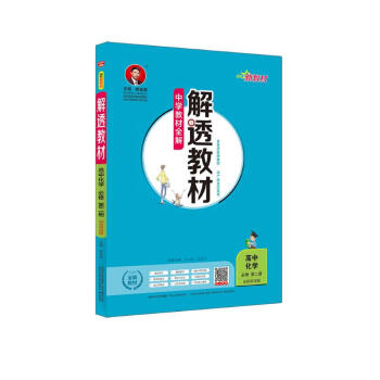 新教材 解透教材 高中化学必修第二册 山东科技版 2019版