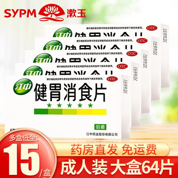 江中牌健胃消食片成人64片消化不良食积脾胃虚弱5盒装