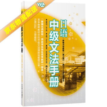 日语中级文法手册（新编日语教程）