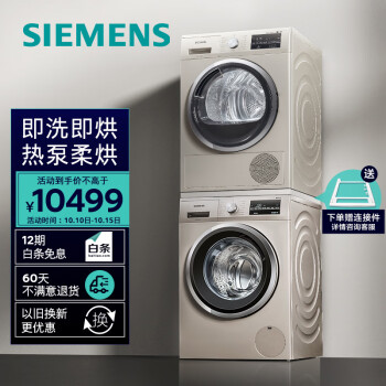 西门子10kg防敏变频洗+9kg进口热泵烘干洗烘套装WM12P2692W+WT47W5691W金色价格走势和测评