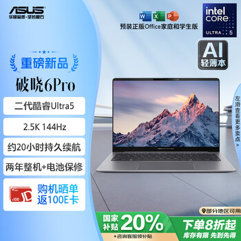 华硕破晓6 Pro AI轻薄本14英寸商务办公笔记本电脑（全新二代酷睿 Ultra5 32G 1TB 2.5K144Hz）