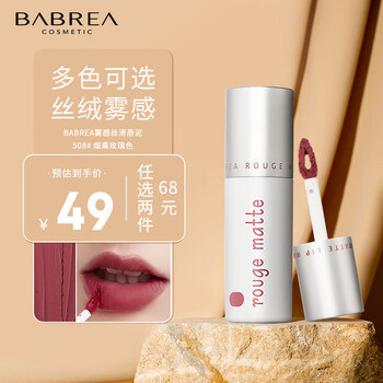 芭贝拉（BABREA）雾感丝滑唇泥#508捕梦猎人 唇釉唇彩唇釉口红丝绒雾感不沾杯