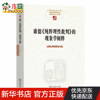 康德《纯粹理性批判》的现象学阐释/中国现象学文库·现象学原典