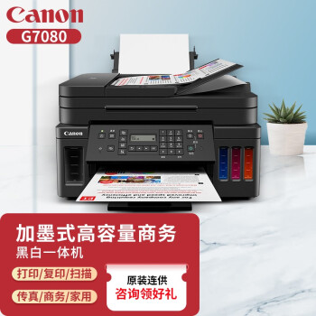 佳能（Canon）黑白喷墨打印机商用办公文件无线小型墨仓式大容量原装连供可加墨家用打印机 G7080彩色打印复印扫描传真（双面无线/输稿器） 标配