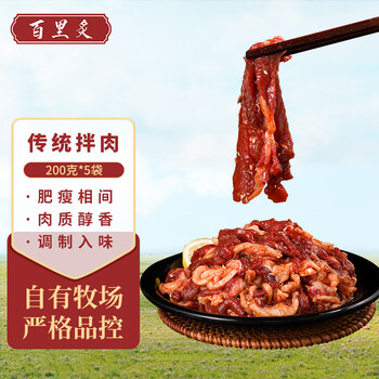 百里炙烤肉 半成品牛肉拌肉 生鲜 烧烤烤肉火锅食材 传统拌肉200g*5