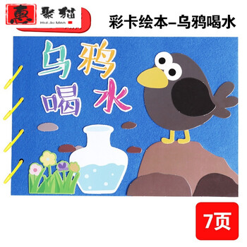 乌鸦喝水 彩卡 不织布