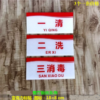亚克力一清二洗三标识餐厅饭店后厨卫生规范标贴厨房洗水池洗碗池洗菜