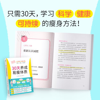 30天养成易瘦体质（1天养成1个瘦身习惯，简单、轻松、易坚持）