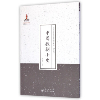 中国戏剧小史/近代名家散佚学术著作丛刊