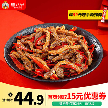 今日好价：谭八爷麻辣牛肉干