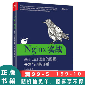 Nginx实战：基于Lua语言的配置、开发与架构详解 王力,汤永全 著 电子工业出版社