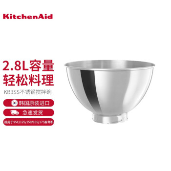 KitchenAid/凯膳怡 4.5&5QT抬头式厨师机配件2.8L不锈钢搅拌碗KB3SS