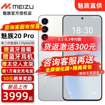 魅族20pro 新品5G手机 第二代骁龙 8 旗舰芯片 曙光银【询问客服领粉丝券】 12GB+256GB【可选免息版本六期】
