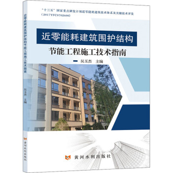 近零能耗建筑围护结构节能工程施工技术指南 图书