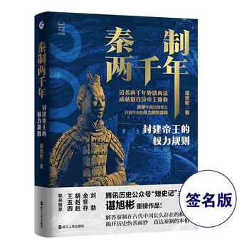 经纬度丛书·秦制两千年：封建帝X的权力规则（签名本）