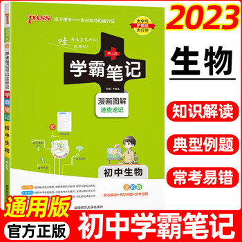 2023新版 学霸笔记初中生物人教版全国通用 七八九年级初中生物课堂