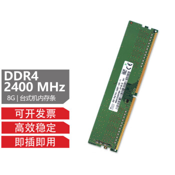 SKIC 海力士 DDR4 四代 台式机电脑内存条 8G DDR4 2400MHz