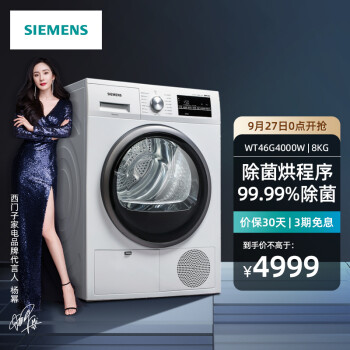 西门子(SIEMENS) 8公斤 进口烘干机 家用干衣机 除菌烘  免熨模式WT46G4000W