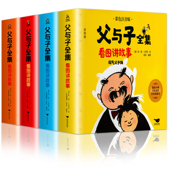 故事版适合二年级阅读的课外书小学语文拼音儿童漫画书经典书父与子
