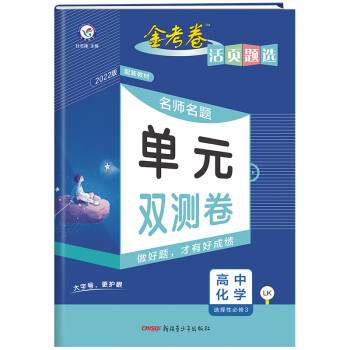 活页题选单元双测卷选择性必修3 化学 LK （鲁科版新教材）高二同步下册 2022版 天星教育_高二学习资料