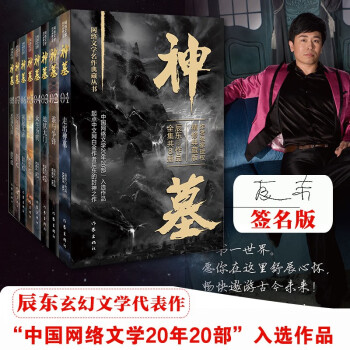 辰东签名版神墓全集01——08（精修典藏函套装全8册）（回馈辰迷，珍藏佳品）