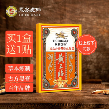香港永安虎标黄三贴远红外舒筋活血贴腰间盘突出颈椎病肩周炎贴膏腰肌