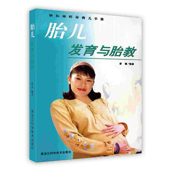 [按需印刷]胎儿发育与胎教