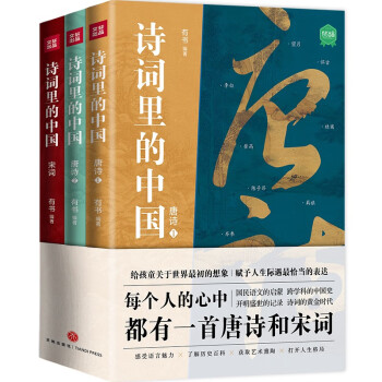 诗词里的中国（共3册）（继《典籍里的中国》全网畅销之后，有书又一套走进古典文化之美的入心之作。）