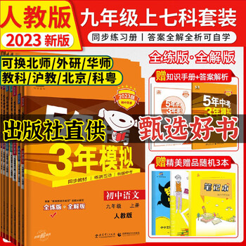 2022版5年中考3年模拟九年级教材价格走势及销量趋势