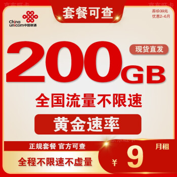 中国联通流量卡纯流量上网卡长期套餐无合约无限速5G手机卡电话卡大X卡校园卡学生卡 5G飞雪卡 9元/月200G流量+可选号