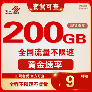 中国联通流量卡纯流量上网卡长期套餐无合约无限速5G手机卡电话卡大X卡校园卡学生卡 5G飞雪卡 9元/月200G流量+可选号