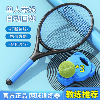 携首（XIESHOU） 网球训练器带绳回弹网球单人网球带线回弹训练器成人儿童单人自打室内室外网球拍 成人款球拍+训练器+3球