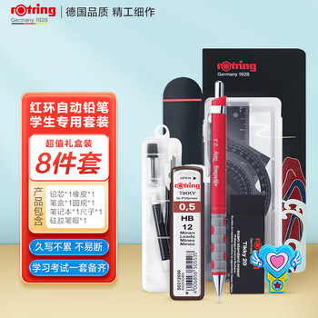 红环（rOtring）自动铅笔0.5mm 中小学练字考试绘画套装-tikky系列红色 8件礼盒装