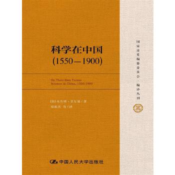 科学在中国(1550-1900)【正版图书】