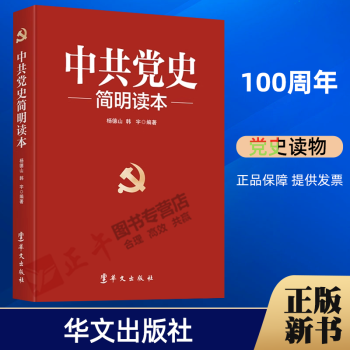 2021年 中共党史简明读本 华文出版社 中国史简史九十年知识新中国史