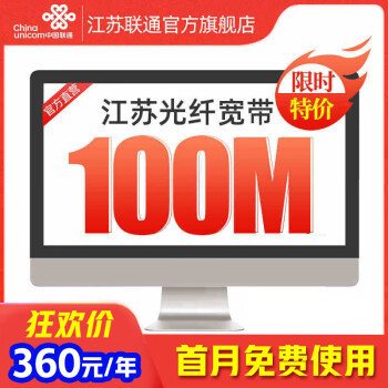 中国联通（China Unicom） 江苏联通宽带50M/100M新装家庭宽带办理光纤12个月 【南京、苏州、淮安】 包年 100M