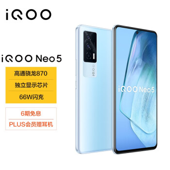 vivo iQOO Neo5 8GB+256GB 云影蓝 骁龙870 独立显示芯片 66W闪充 专业电竞游戏手机 双模5G全网通iqooneo5