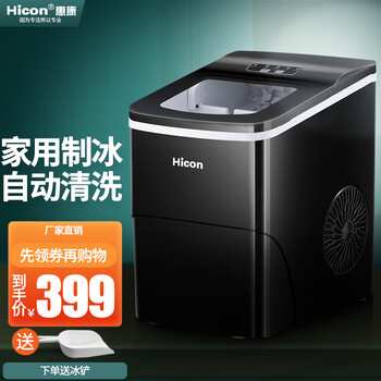 【避雷指南】
惠康（HICON）制冰机小型家用宿舍学生15KG迷你寝室全自动圆冰块制作机商用奶茶店冰块机 自动清洗款-云墨黑（新款上市、大小冰可调）值不值得入手？评测说下质量怎么样？在线等！
