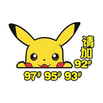 92汽车油箱盖贴皮卡丘个性可爱9598油箱加油提醒卡通装饰趣味贴纸